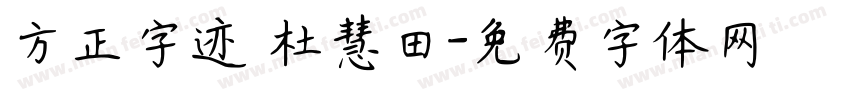 方正字迹 杜慧田字体转换